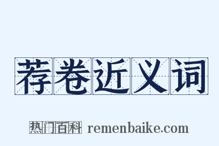 荐卷近义词是什么意思的图片